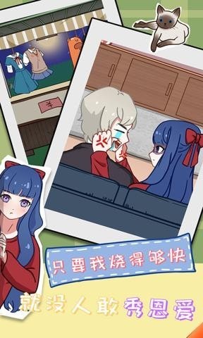 拆散情侣大作战11手游app截图