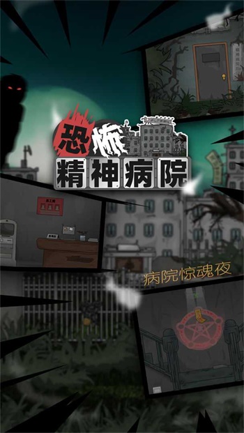 恐怖精神病院手游app截图