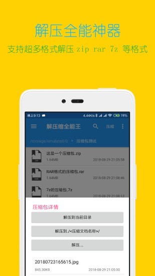 解压缩全能王 暴力破解版手机软件app截图