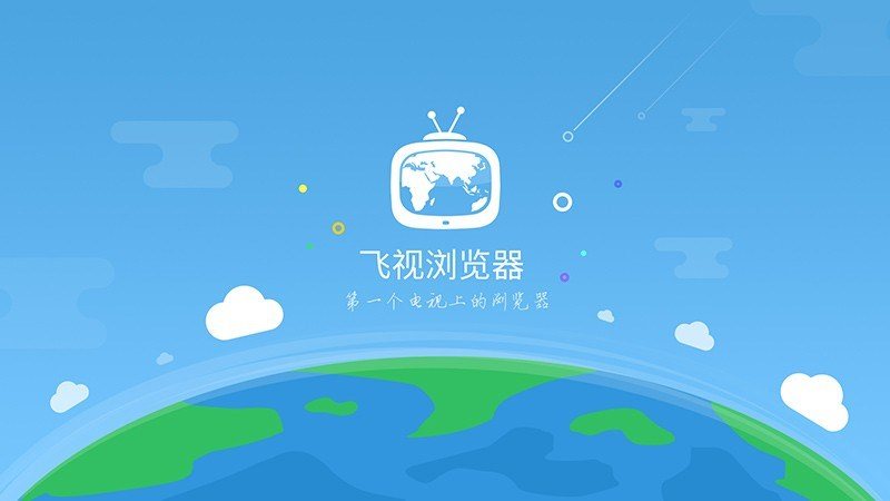 飞视浏览器 手机版手机软件app截图