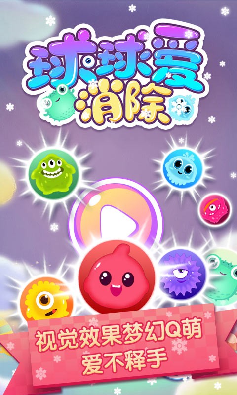 球球爱消除3D手游app截图