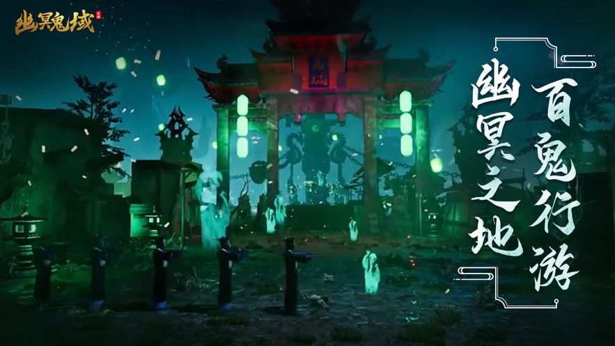 幽冥鬼域手游app截图
