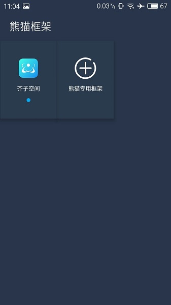 熊猫框架手机软件app截图