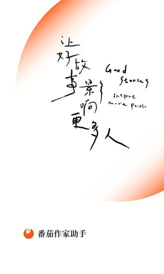 番茄作家助手 网页版手机软件app截图