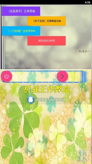 机战王作弊盒手机软件app截图