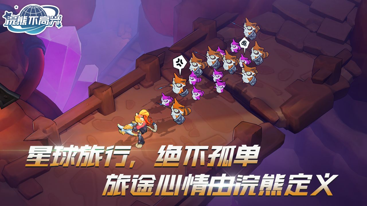 浣熊不高兴手游app截图