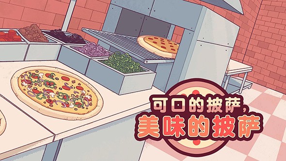 披萨 游戏中文版手游app截图
