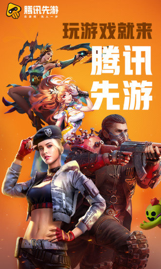 腾讯先游 老版本不用更新手机软件app截图