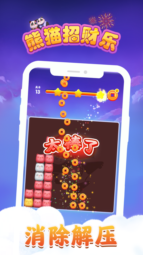 熊猫招财乐 红包版手游app截图