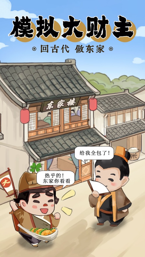 模拟大财主手游app截图