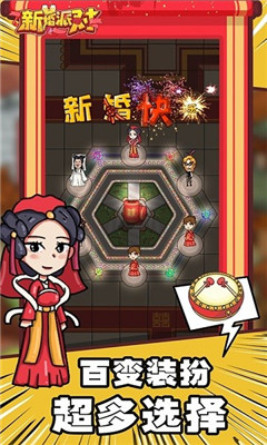 新婚派对手游app截图