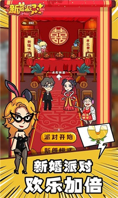 新婚派对手游app截图