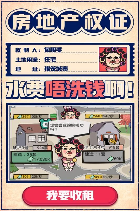 疯狂包租婆手游app截图