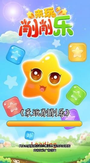 来玩消消乐 提现版手游app截图