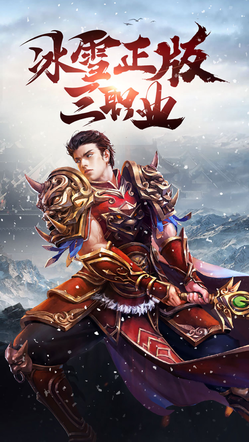 冰雪三职业传奇手游 礼包版手游app截图