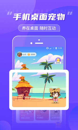 元气酱桌面宠物手机软件app截图