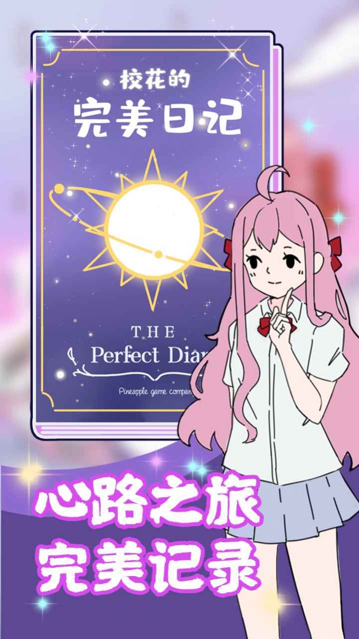 校花的完美日记手游app截图