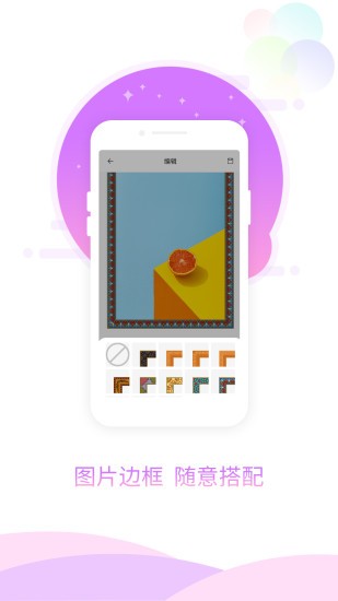 图片加相框 最新版手机软件app截图