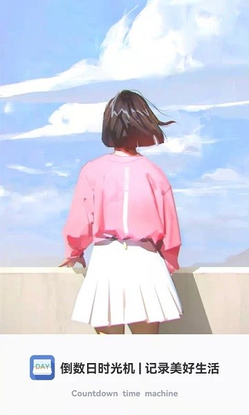 倒数时光机手机软件app截图