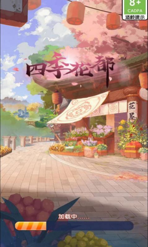 四季花都手游app截图