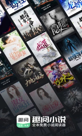 趣阅小说 免费阅读手机软件app截图
