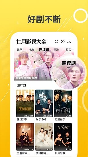 七月影视大全 去广告版手机软件app截图