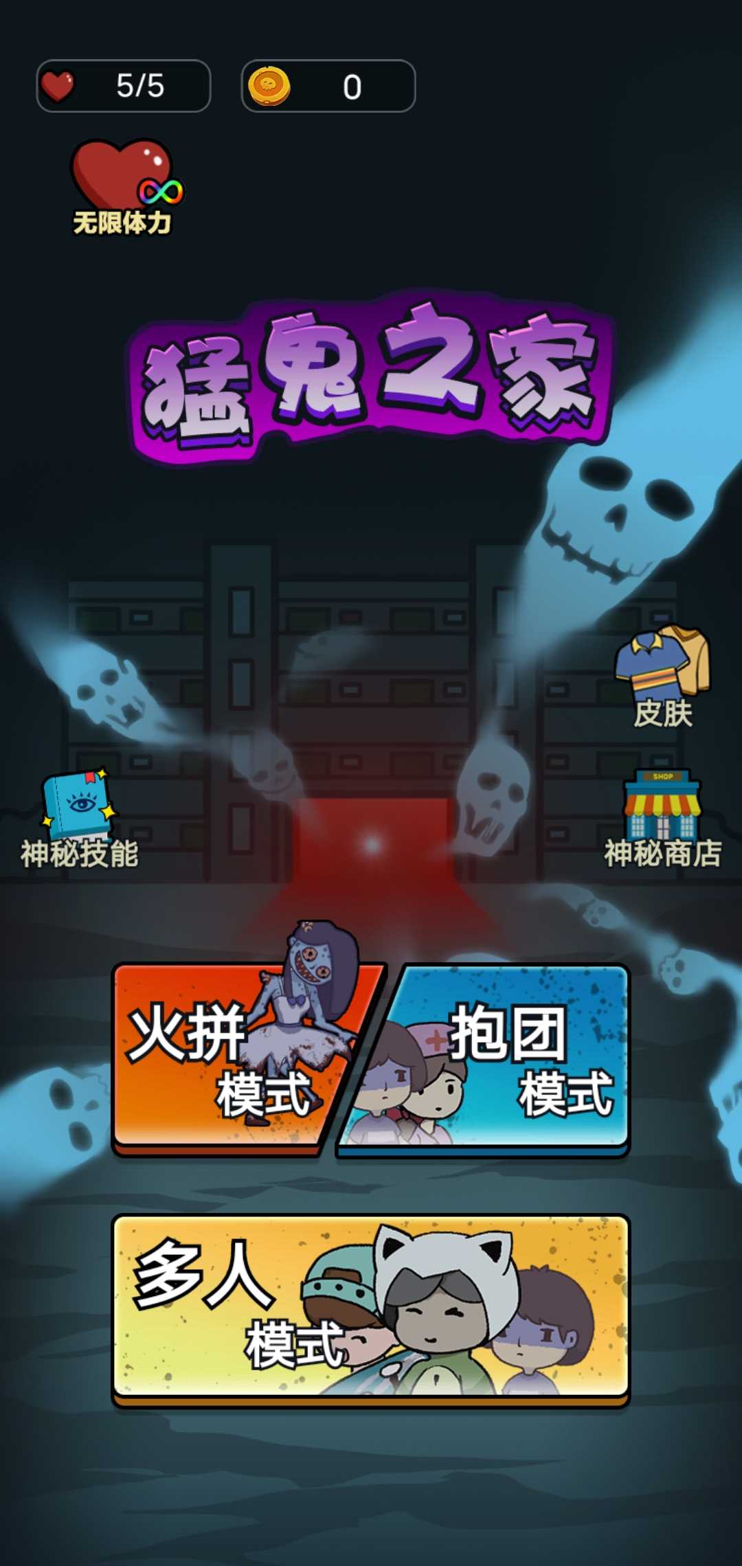 猛鬼之家手游app截图