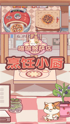 喵喵披萨店手游app截图