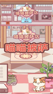 喵喵披萨店手游app截图