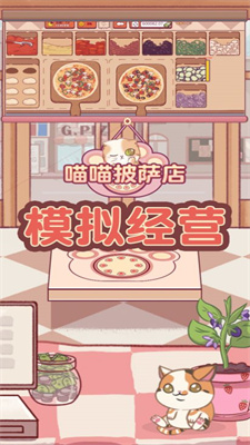 喵喵披萨店手游app截图