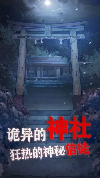 极限逃脱之咒村奇案 极限逃生游戏手游app截图