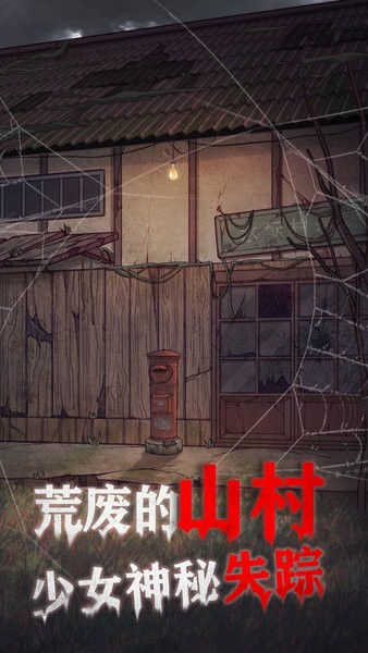 极限逃脱之咒村奇案 极限逃生游戏手游app截图