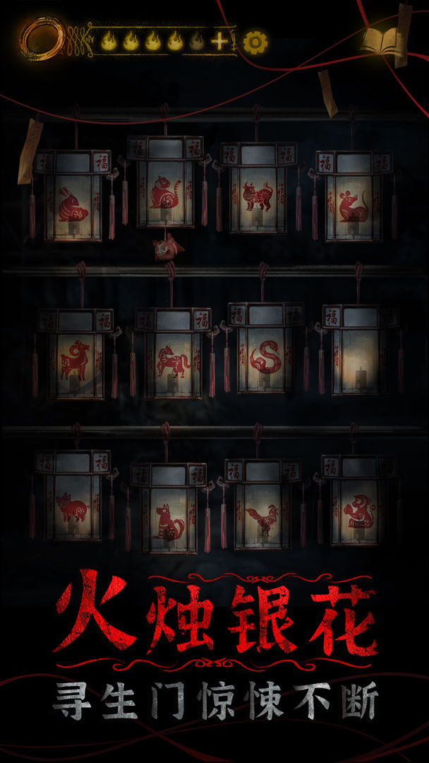 纸嫁衣4红丝缠手游app截图