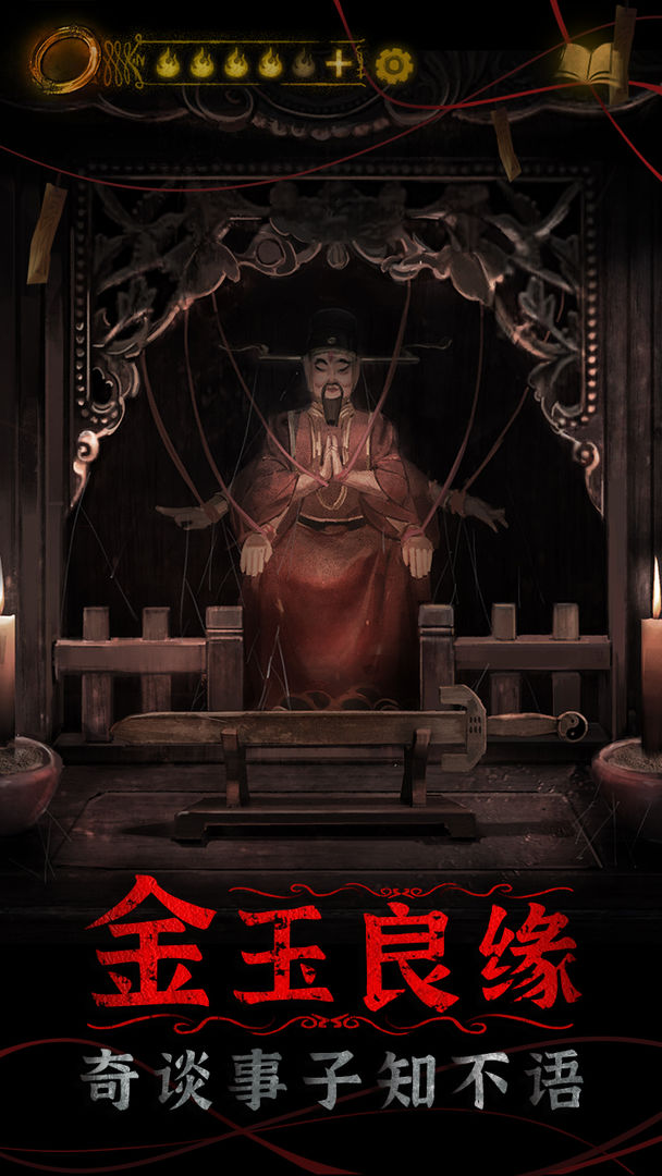 纸嫁衣4红丝缠手游app截图