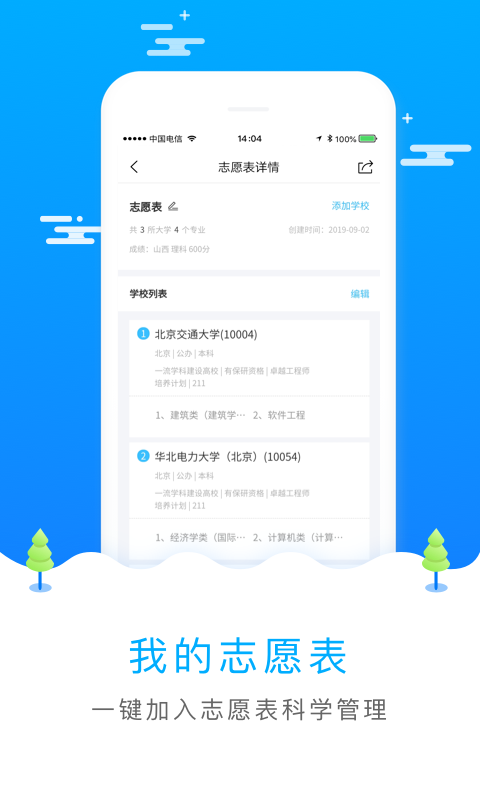 海南中考志愿填报手机软件app截图