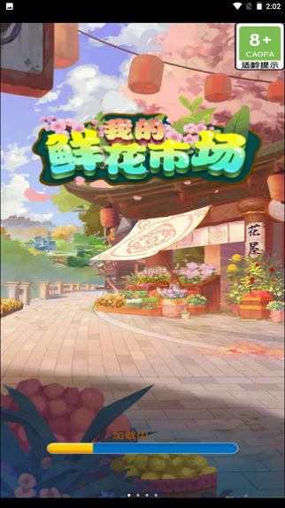 我的鲜花市场手游app截图