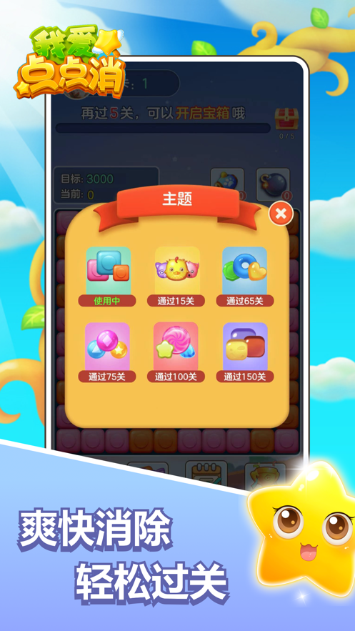 我爱点点消手游app截图