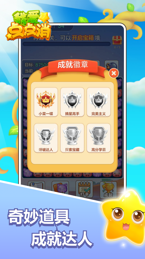 我爱点点消手游app截图