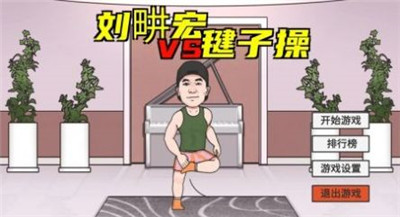刘畊宏毽子操手游app截图
