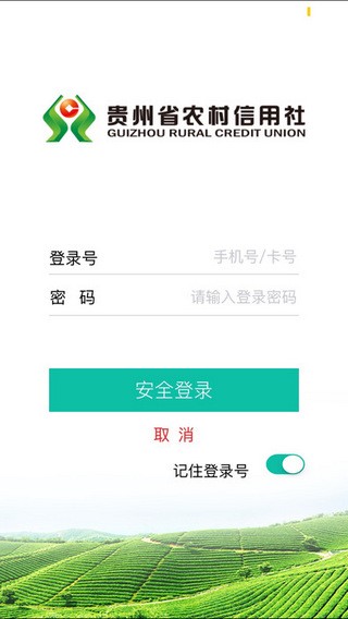 贵州农信 手机银行手机软件app截图