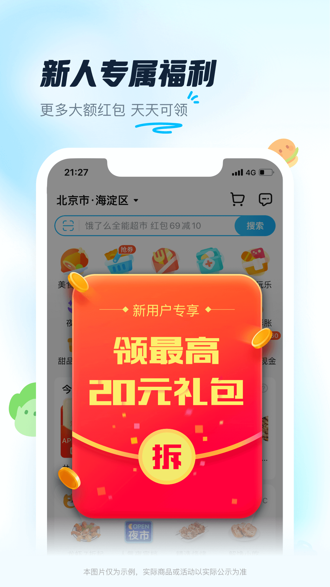饿了么 神秘一分钟手机软件app截图