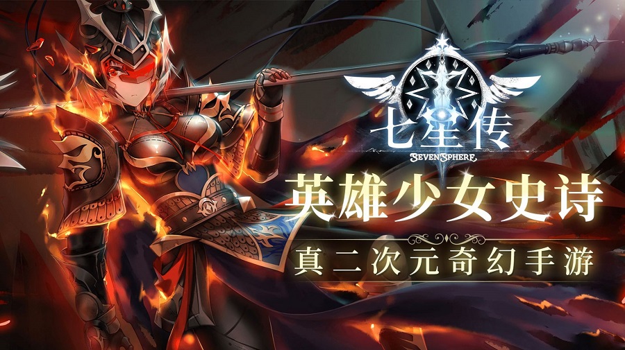 sevensphere七星传手游app截图
