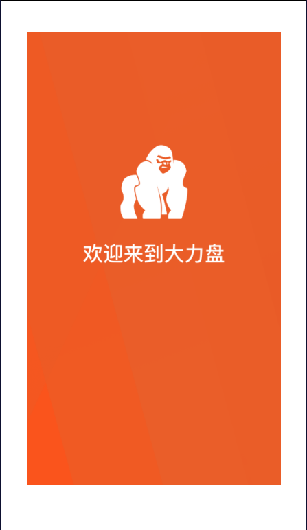 大力盘安卓版手机软件app截图