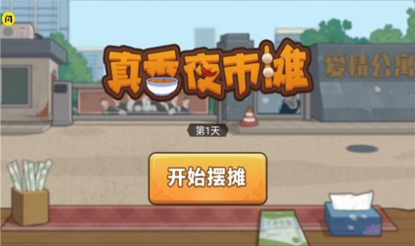 真香夜市摊手游app截图