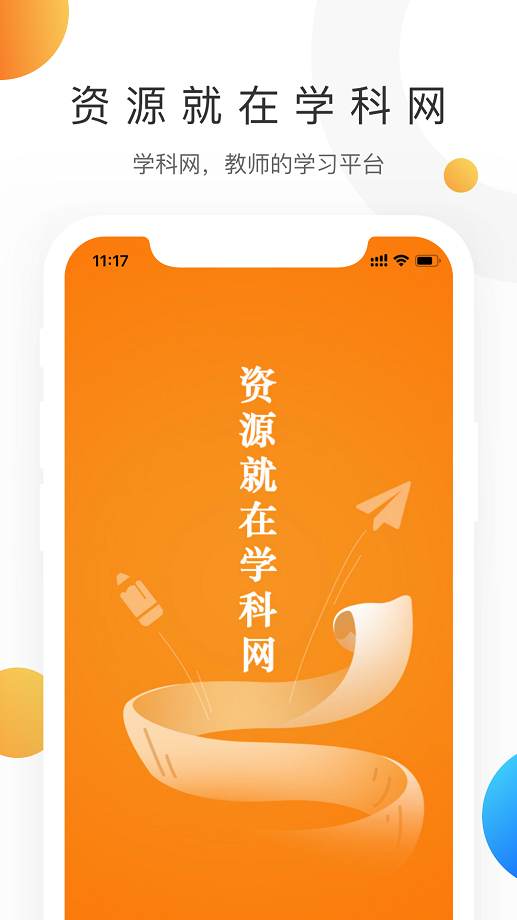 学科网 永久免费手机软件app截图