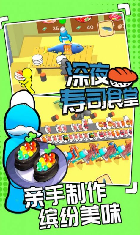 深夜寿司食堂手游app截图
