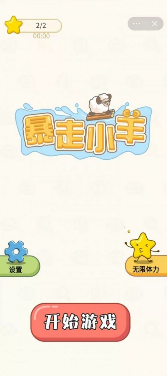 暴走小羊手游app截图