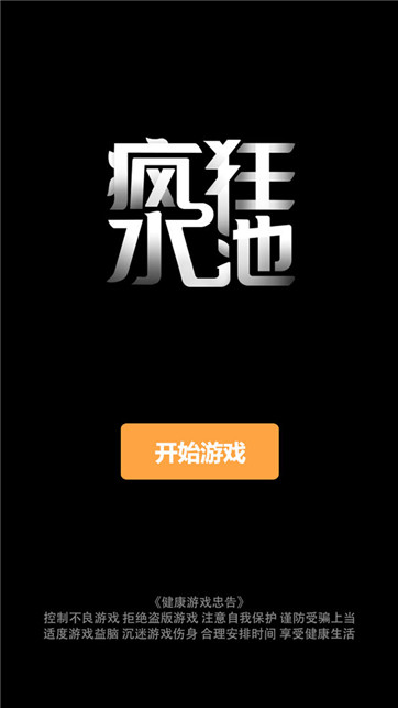 疯狂水池手游app截图