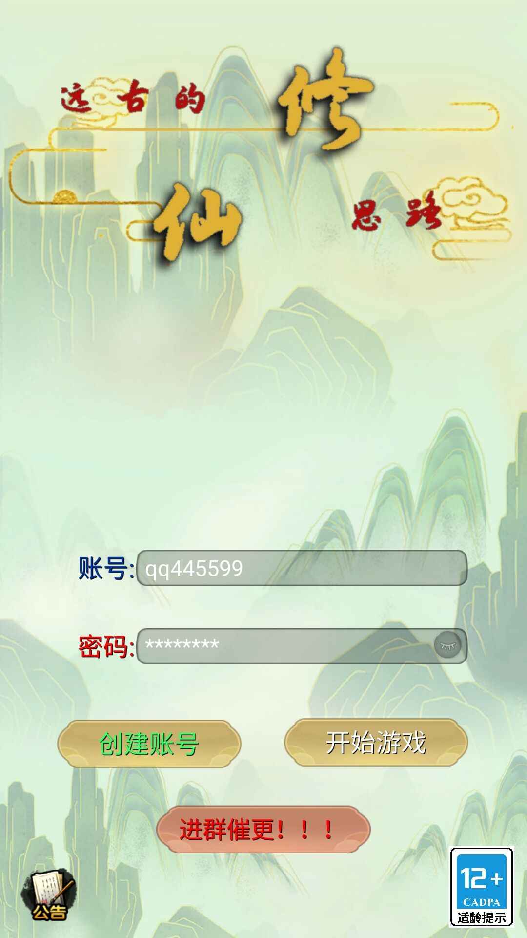 远古的修仙思路 破解版手游app截图