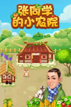 张同学的小农院手游app截图